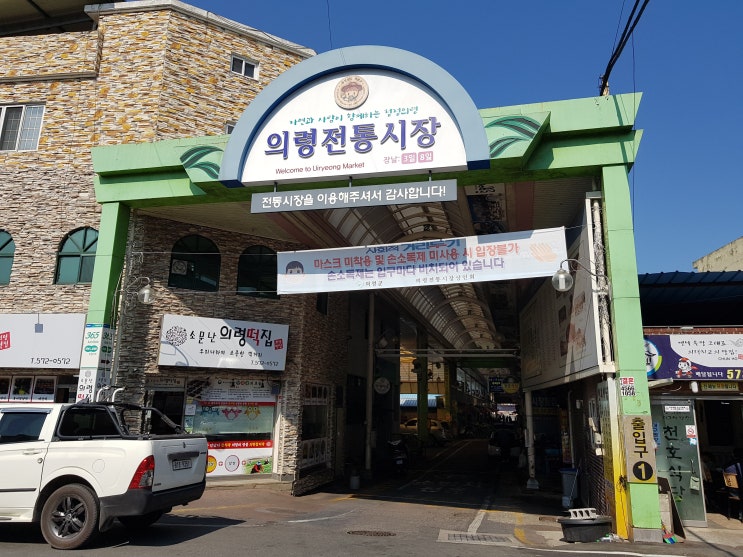 (의령 전통시장) 종로 식당 소고기 국밥, 남산 떡 방앗간 망개떡 맛집 다녀옵니다.