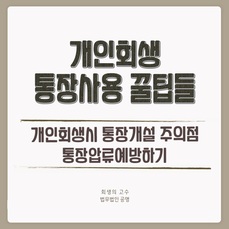 개인회생 신청시 통장개설 주의할 점, 압류예방하는 꿀팁!