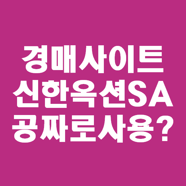  굿옥션 지지옥션 수수료부담 무료경매사이트 이용법