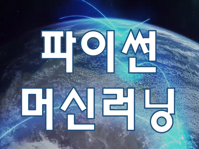  파이썬으로 구현하는 고급 머신러닝 교육기관!