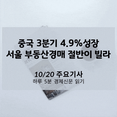 [10/20 경제신문] 중국 3분기 4.9%성장, 서울 부동산경매 절반이 빌라