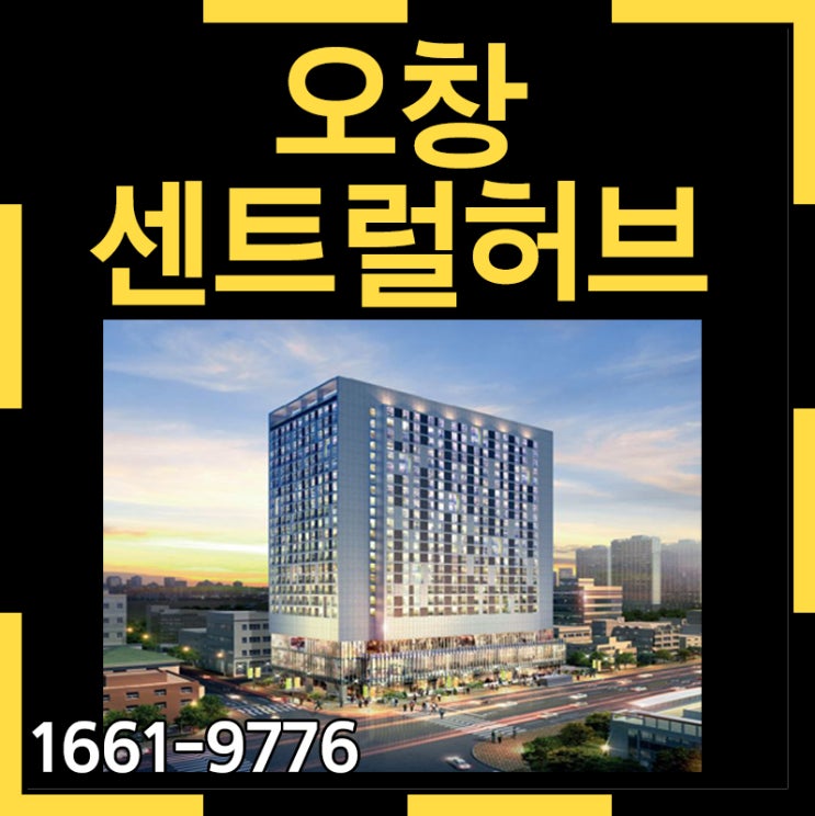  오창 센트럴허브 오피스텔 오창호수공원 독보적인 수익형부동산