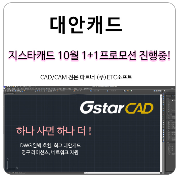  대안캐드 지스타캐드 10월 1+1 이벤트 진행 중