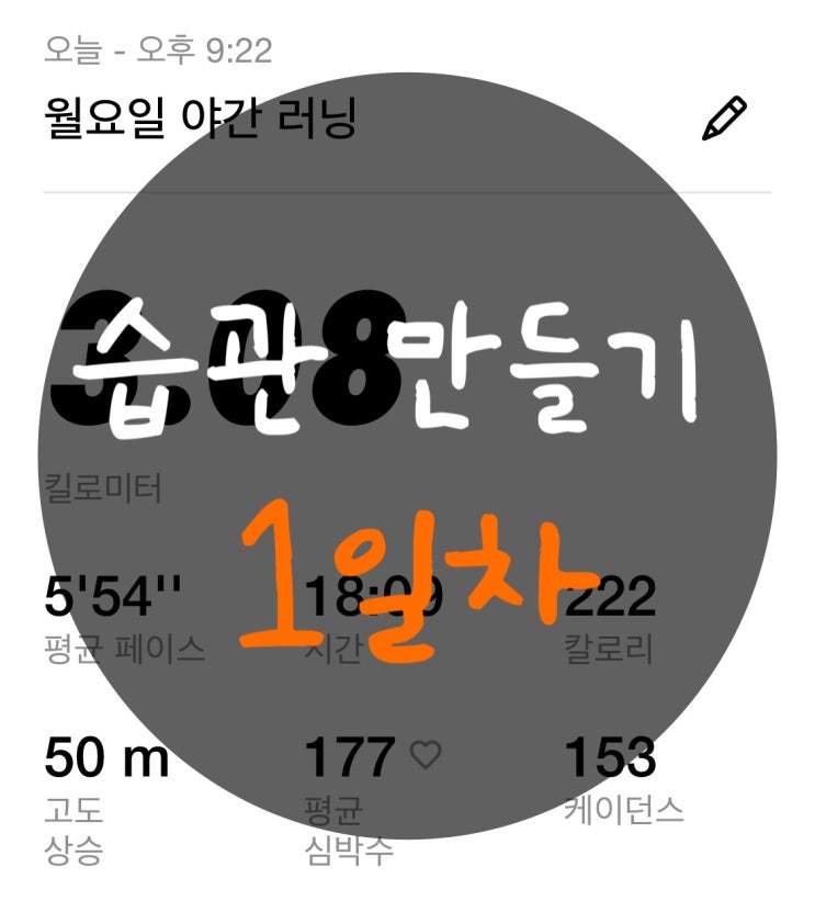  [습관 만들기] 나홀로 해보는 습관 만들기 프로젝트 1일차