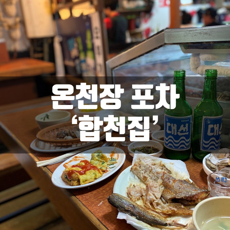  온천장 포차 합천집 온천포장센터 포장마차에서 소주한잔 똑