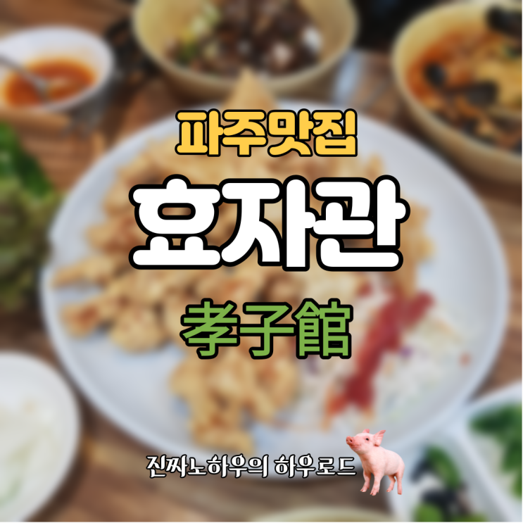  [파주맛집] 탕수육 쌈 싸먹는 집. '효자관' 후기