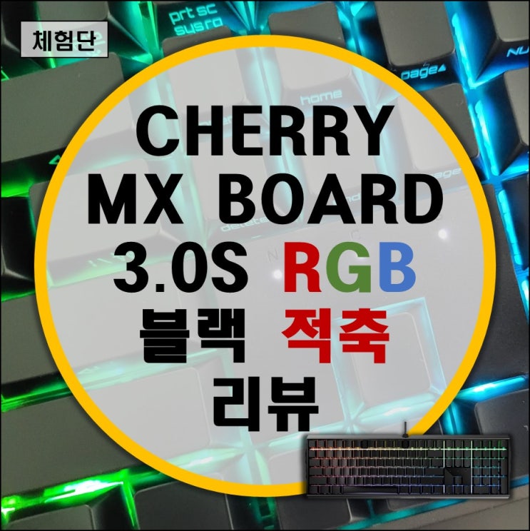 피씨디렉트 체리(CHERRY) 기계식 키보드 MX BOARD 3.0S RGB 블랙 (적축) 리뷰