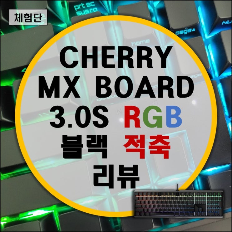 피씨디렉트 체리(CHERRY) 기계식 키보드 MX BOARD 3.0S RGB 블랙 (적축) 리뷰 피씨디렉트 체리(CHERRY) 기계식 키보드 MX BOARD 3.0S RGB 블랙 (적축) 리뷰