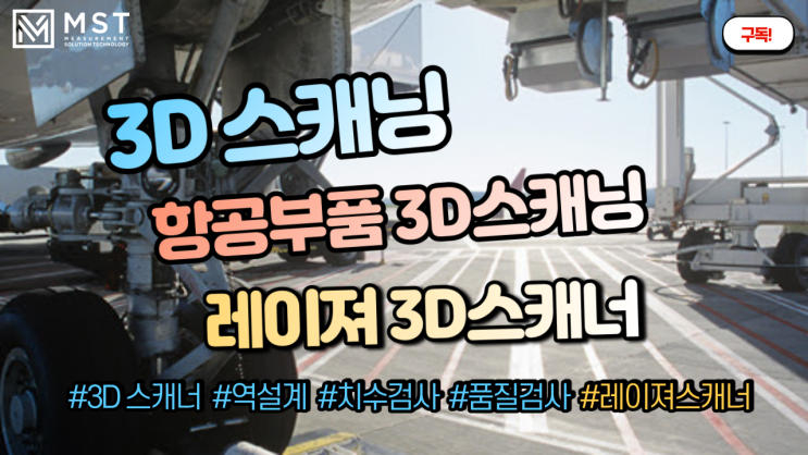  [3D스캐너]레이저 3D스캐너를 이용한 항공부품 3D스캐닝