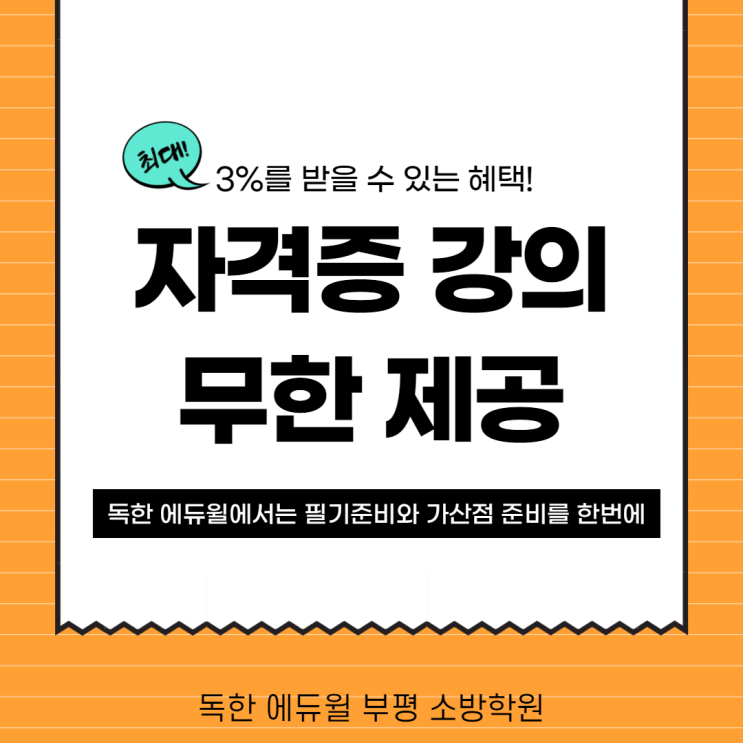 최대! 3%를 받을 수 있는 혜택! 독한 에듀윌에서는 가산점(IT 자격증) 강의 무한 제공