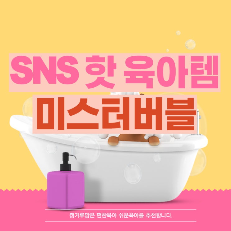  요즘 SNS 핫 육아템! 미스터버블
