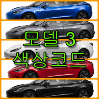  테슬라 모델 3 색상코드(컬러코드) 및 자동차 붓펜(카페인트) 구매하는 법 - 라이프워크- Car,IT Review, Game