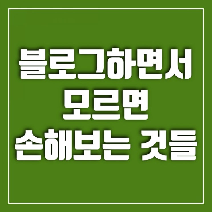 블로그하면서 모르면 손해보는 것들-키너블오프라인 모임을 다녀와서