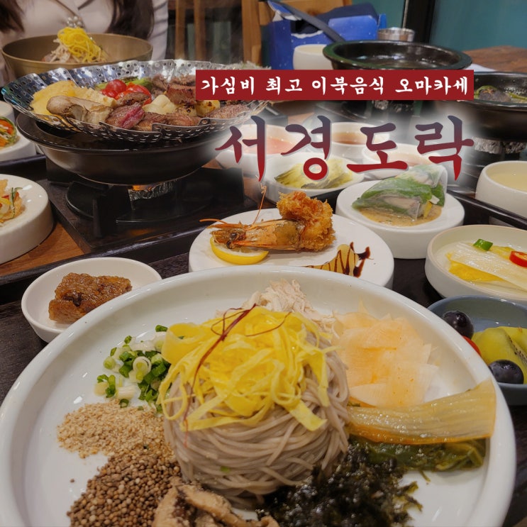 [강남 맛집] 가심비 최고 이북음식 오마카세 '서경도락'