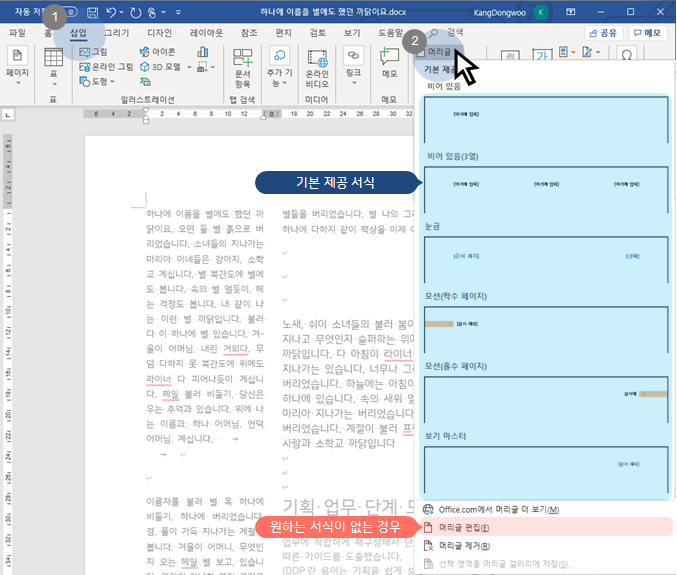  MS 워드 | 머리글, 바닥글 편집하기