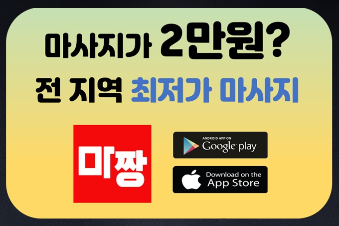  저렴하게 마사지 받자! 마짱 건마가자 마사지닷컴