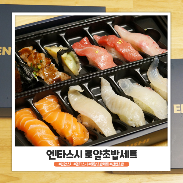 천안 엔타스시 로얄초밥세트 포장해왔어요 천안 엔타스시 로얄초밥세트 포장해왔어요