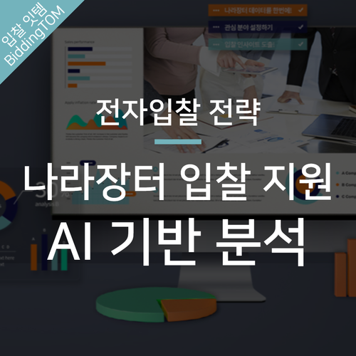  나라장터 입찰에 도움 되는 모니터링·분석 AI 인공지능