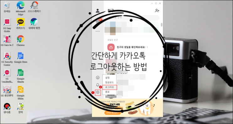  간단하게 카카오톡 로그아웃하는 방법
