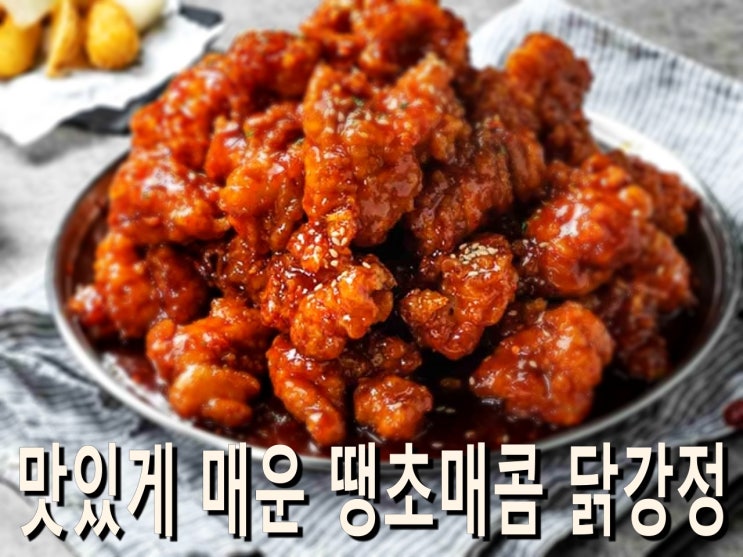 부천 여월동 중식 야식으로 좋은 땡초 매콤 닭강정