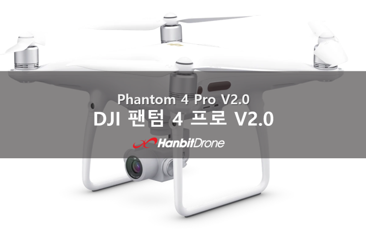 [팬텀시리즈] DJI 팬텀4 프로 V2.0 (Phantom 4 Pro V2.0)