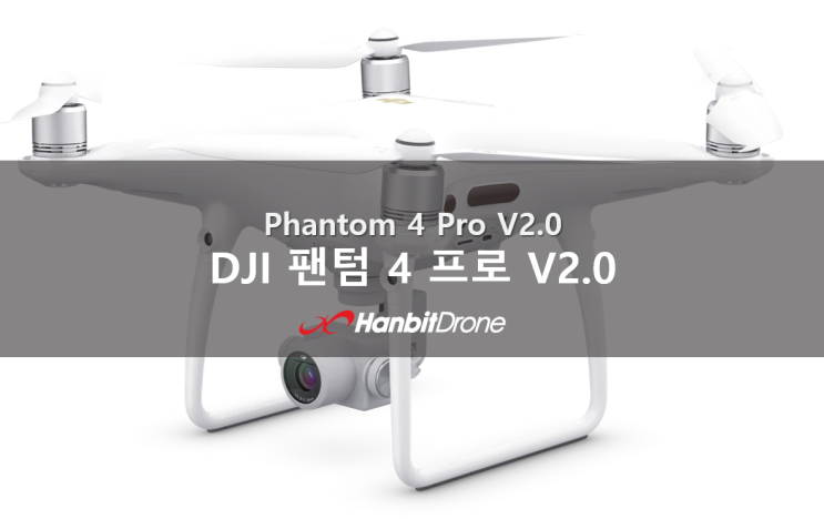  [팬텀시리즈] DJI 팬텀4 프로 V2.0 (Phantom 4 Pro V2.0)