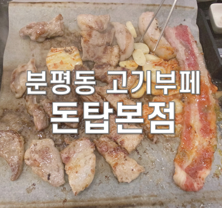  청주 소고기 무한리필 ] 분평동 돈탑본점 소고기가 12900원!