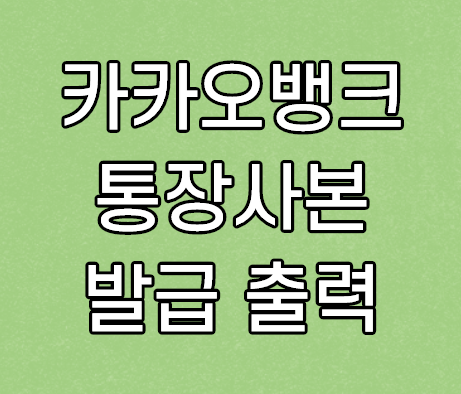 카카오뱅크 통장사본 발급 출력 방법 카카오뱅크 통장사본 발급 출력 방법