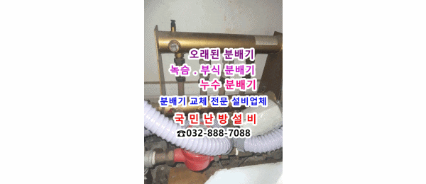  지역난방 분배기 교체 / 지역난방 배관 청소 - 인천 연수구 연수우성2차 아파트