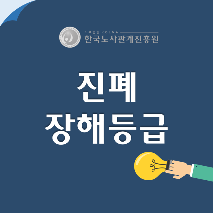  진폐 병형과 심폐 기능 장해 판정! 진폐 장해등급