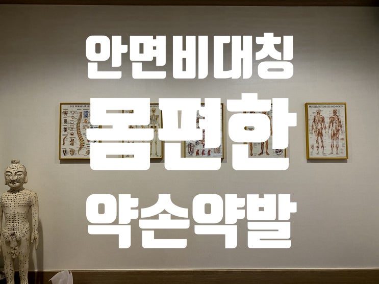  [부산안면비대칭] 몸편한약손약발 추천해요!