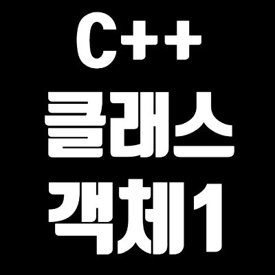 3-2 C++ 클래스(Class)와 객체(Object)(1)