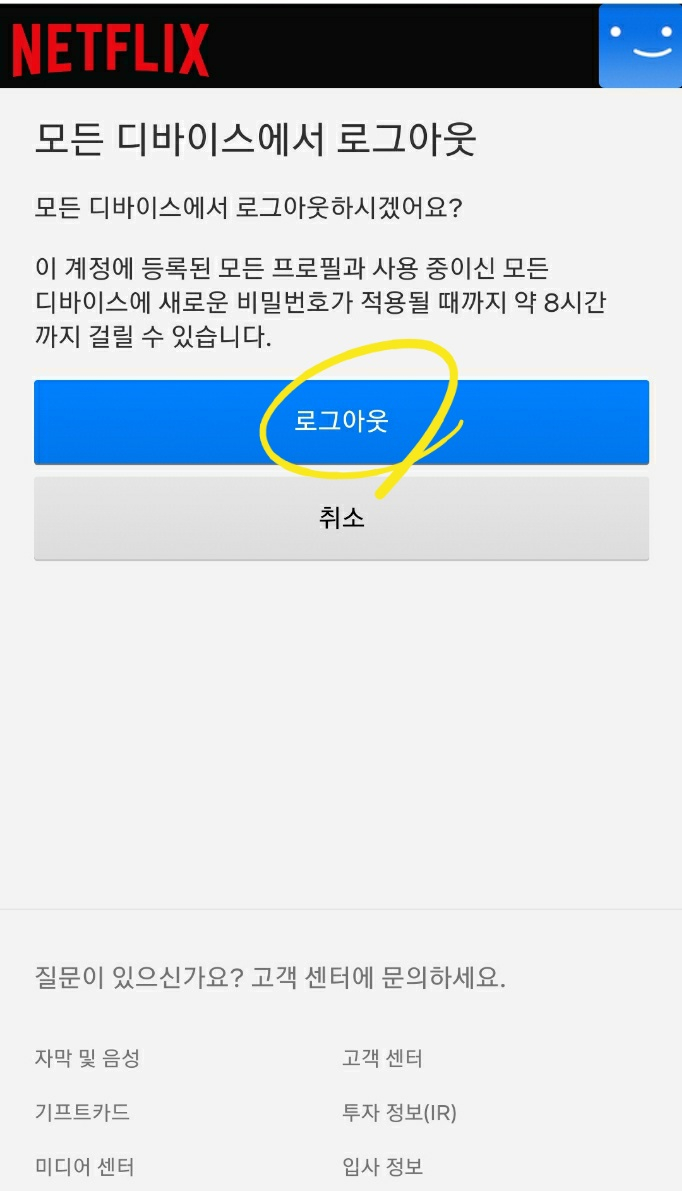  넷플릭스 무료 이용 - 넷플릭스 해지, 취소 전 해야하는 것(넷플릭스 모든 디바이스에서 로그아웃)