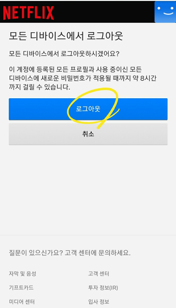 넷플릭스 무료 이용 - 넷플릭스 해지, 취소 전 해야하는 것(넷플릭스 모든 디바이스에서 로그아웃)
