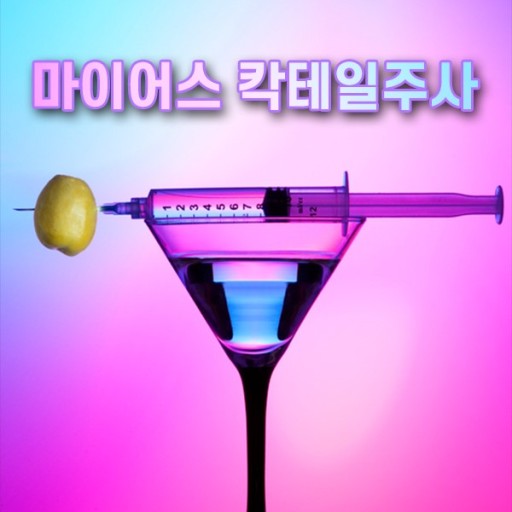  내몸을 위한 영양제 마이어스칵테일 