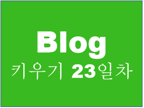  블로그 시작 23일차 통계 분석(일 방문자수 200명을 향해서)