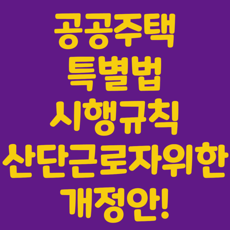  공공주택특별법시행규칙 개정안 입법이예고되었습니다!