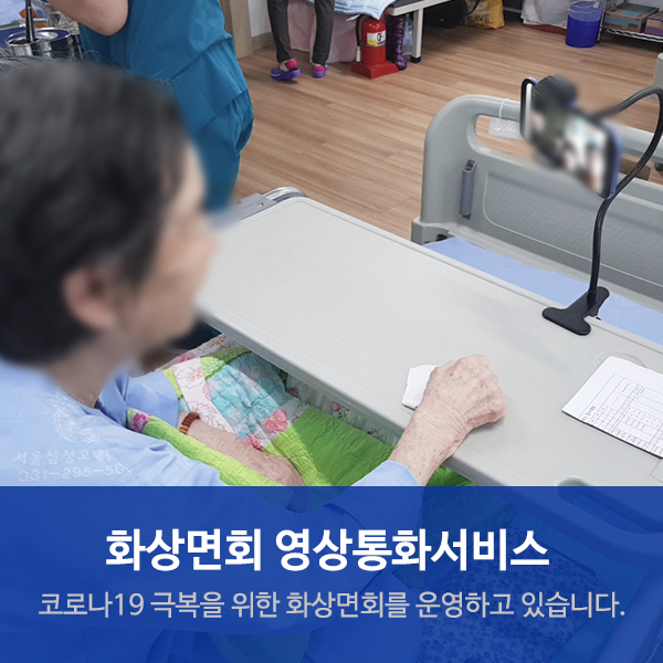  수원요양병원 화상면회 "영상 통화 서비스"실시