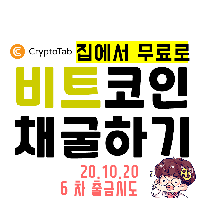  비트코인(BTC) 무료 채굴] 크립토텝 브라우저 6차 출금시도