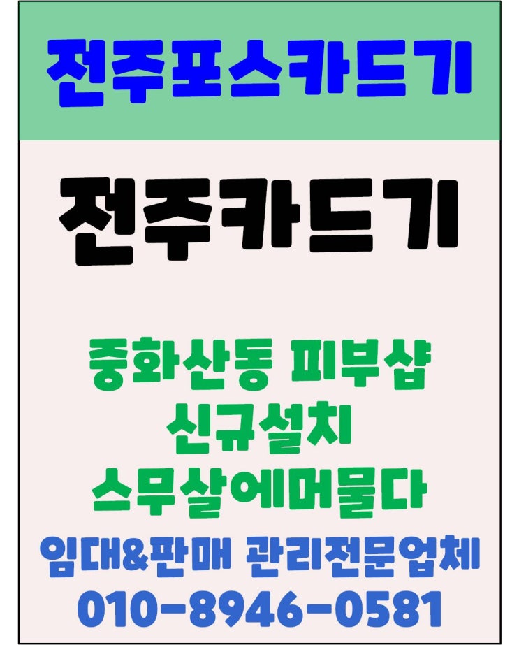  전주카드기 전주중화산동카드기 전주카드단말기 전주피부샵카드기 설치 후기