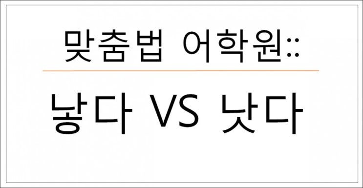 맞춤법어학원::낫다VS낳다