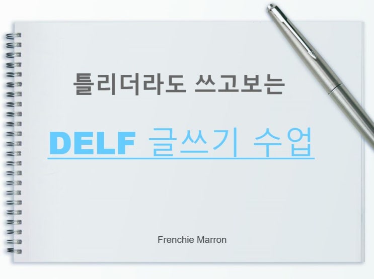  틀리더라도 쓰고보는 "DELF 글쓰기 수업"