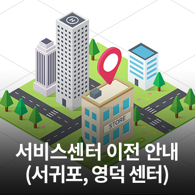  10/26(월) 삼성전자 서비스 서귀포/영덕 센터 이전 오픈 안내