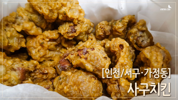  [인천/서구, 가정] 시장 구경 가서 발견한, 사구치킨