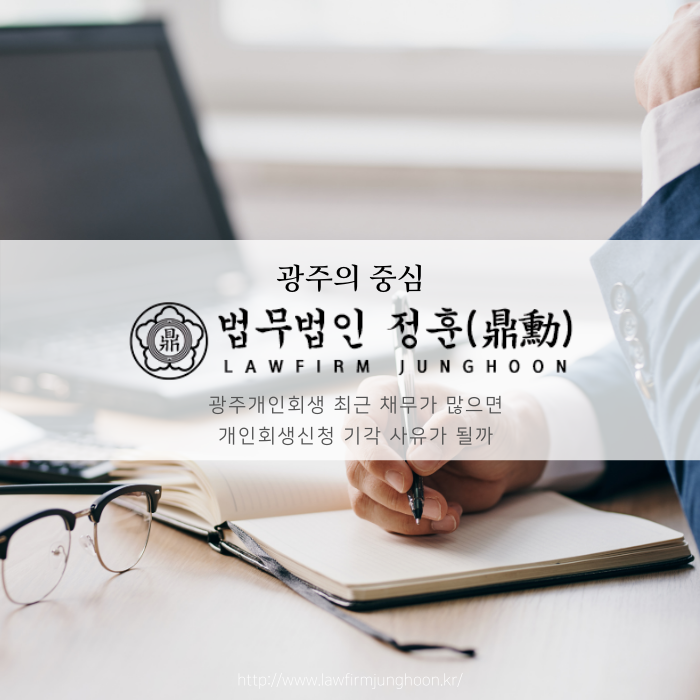  광주개인회생 최근 채무가 많으면 개인회생신청 기각 사유가 될까