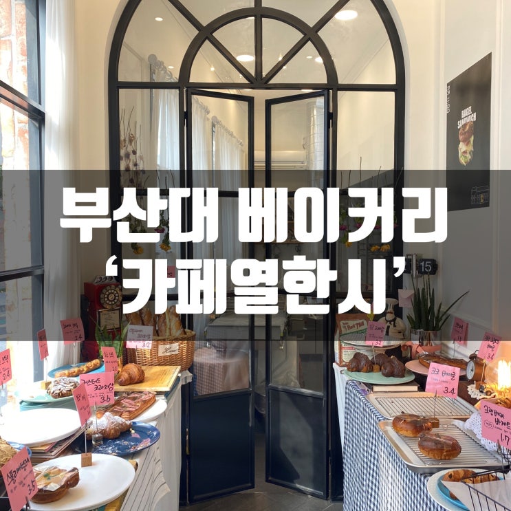  부산대 카페열한시에서 빨미까레 먹었어용 부산대 빵집 추천