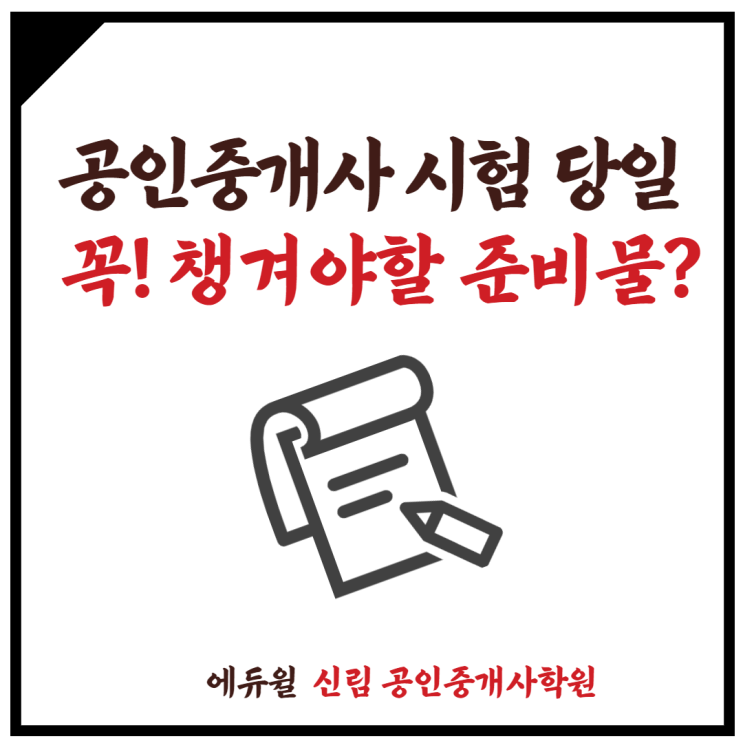 [보라매 공인중개사학원] 공인중개사 시험날, 꼭! 챙겨야할 준비물은???