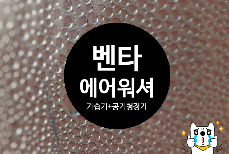  벤타 에어워셔 가습기로 공기청정기 역할까지