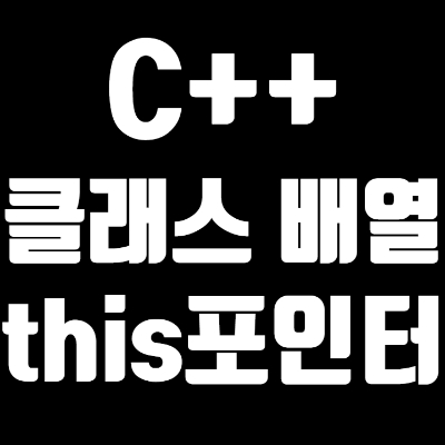  4-4 C++ 클래스와 배열 그리고 this 포인터