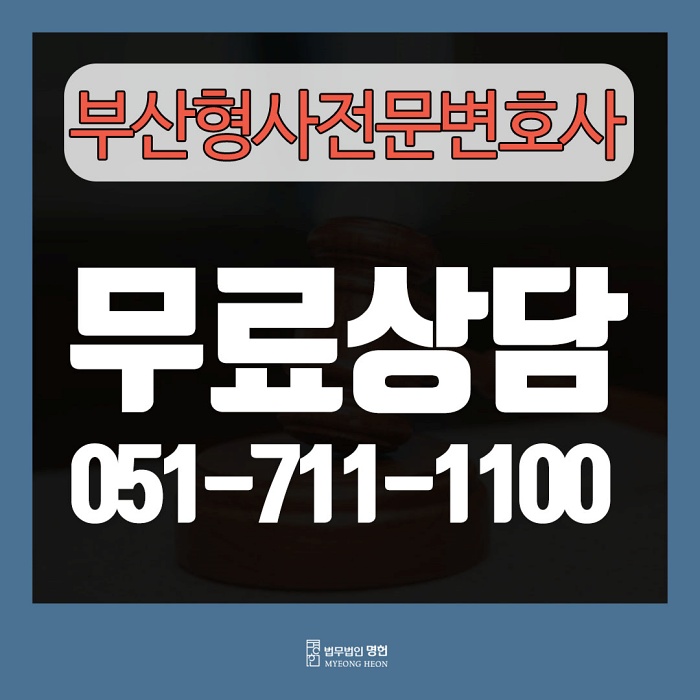  부산형사전문변호사 확실한 방법으로 대응을